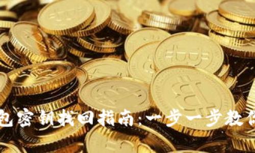 以太坊钱包密钥找回指南：一步一步教你安全恢复