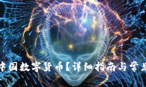 如何领取中国数字货币？详细指南与常见问题解答