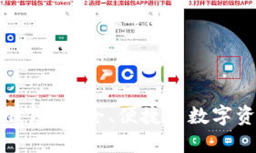 以太坊页面钱包：安全、便捷的数字资产管理工具