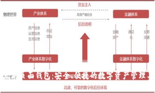 以太坊页面钱包：安全、便捷的数字资产管理工具