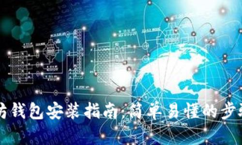 以太坊钱包安装指南：简单易懂的步骤解析