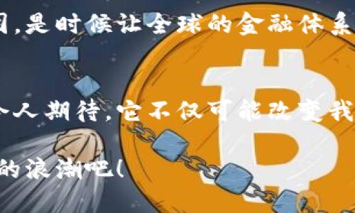  数字货币的定义与未来展望 / 
 guanjianci 数字货币, 虚拟货币, 区块链 /guanjianci 

什么是数字货币？
随着科技的飞速发展，尤其是互联网的普及，数字货币逐渐走进了人们的视野。那么，什么究竟是数字货币呢？简单来说，数字货币是一种以电子方式存在的货币，其交易和运营不依赖于传统的银行系统，而是通过区块链等技术进行维护和管理。这意味着数字货币不受地理位置的限制，能够实现快速、便捷的转账和交易，无论你身处何地。

数字货币的种类
在谈论数字货币时，我们不可避免地会提到几种主要的类型。比如：比特币（Bitcoin）、以太坊（Ethereum）、莱特币（Litecoin）等。这些数字货币，各有其独特的特点和应用场景。

ul
    listrong比特币：/strong作为首个也是最具知名度的数字货币，比特币在2009年由一个化名为中本聪的人创造。它是一种去中心化的货币，允许用户在没有中介的情况下进行点对点的交易，真是金融世界的一次革命！/li
    listrong以太坊：/strong不同于比特币，以太坊更多的是一个平台，它不仅用于创建和交易数字货币，还支持智能合约的执行，这使得它在应用开发领域特别有吸引力。/li
    listrong莱特币：/strong被称为“比特币的轻量级版本”，莱特币的产生是为了改善比特币的一些性能，交易确认时间更快，处理能力更强，对于小额支付尤其便捷！/li
/ul

数字货币的运行原理
数字货币的运行原理依赖于区块链技术。区块链是一种分布式账本技术，任何人都可以查看的完整交易记录被分散存储在各个节点中，这确保了信息的透明度和安全性。更令人惊奇的是，一旦一笔交易被记录在区块链上，就几乎无法更改，这为防止欺诈提供了极大的保障！

数字货币为何受到关注
近年来，数字货币越来越受到人们的关注，其背后的原因是什么呢？首先，数字货币的去中心化特性吸引了很多追求隐私和自主权的用户。不再依赖于传统金融机构，人们可以更加自由地进行交易，享受更低的手续费和更快的处理速度！多么令人振奋啊！

其次，随着一些国家对数字货币及其交易的逐步接受和规范，数字货币逐渐被视为一种合法的资产，越来越多的人开始把它作为投资的一个选择，甚至成为新的财富增长渠道。

数字货币的风险与挑战
然而，尽管数字货币的前景令人期待，但也存在诸多风险和挑战。首先，市场波动性极大。数字货币的价值可以在短时间内剧烈波动，这对投资者而言无疑是一把双刃剑！

其次，数字货币的安全性也不容忽视。虽然区块链技术提供了较高的安全性，但数字货币钱包的被盗事件时有发生，一旦丢失，基本无法恢复，这让不少用户心有余悸。

数字货币的未来展望
展望未来，数字货币的发展前景非常广阔。一方面，越来越多的商家和消费者开始接受数字货币作为支付方式，市面上的数字货币支付解决方案也日益丰富。想象一下，未来你去咖啡店消费时，只需一个手机钱包，点击几下就能完成支付，何等便利！

另一方面，各国对于数字货币的监管政策也在逐步完善，随着法律框架的建立，数字货币将获得更多的合法保护，使得其在国际金融市场中的地位愈发稳固。是时候让全球的金融体系经历一场真正的革命了！

总结
总的来说，数字货币作为一种新兴的金融工具，其独特的特点和无限的可能性吸引了越来越多的人关注。虽然我们面临许多挑战，但数字货币的未来依然令人期待。它不仅可能改变我们使用钱的方式，还可能彻底颠覆我们的经济体制！多么令人向往的未来啊！

如今，掌握数字货币的知识和技能，已经成为每个现代人不可或缺的一部分。在这个数字化的时代，让我们一起迈入数字货币的世界，迎接这一场数字经济的浪潮吧！