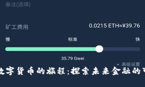 爱上数字货币的旅程：探索未来金融的可能性