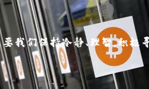   TP钱包出售报错？快速解决方法大揭秘！ / 

 guanjianci TP钱包, 出售报错, 问题解决 /guanjianci 

引言：数字资产的烦恼
在数字货币的世界里，TP钱包无疑是一个广受欢迎的数字资产管理工具。然而，当你准备将手中的加密货币出售时，却遇到了各种报错信息，这无疑是对每位用户的一个考验！你是否曾因为这样的问题而感到无所适从，甚至对自己选择的这个钱包产生了怀疑？别担心！这篇文章将为你提供详细的解决方案，让我们一起走出困境，迎接更好的数字资产管理体验！

常见出售报错的类型
在TP钱包中，出售时常见的报错主要有以下几种：
ul
  listrong网络连接错误：/strong这是最常见的问题之一，可能是由于网络不稳定或者钱包与服务器的连接问题造成的。/li
  listrong余额不足：/strong即使你在钱包中看似有足够的数字货币，但由于网络波动或缓存问题，系统可能仍会提示余额不足。/li
  listrong交易手续费设置错误：/strong每笔交易都需要支付一定的手续费，如果设定不当，也会导致交易失败。/li
  listrong地址错误：/strong在出售时，输入的接收地址若有误，也会引发交易失败的情况。/li
/ul

解决方法一步步来
一旦遇到上述问题，不要惊慌，接下来我们为你提供解决方案！

h41. 检查网络连接/h4
首先，确保你的网络连接稳定。可以尝试切换到其他网络，例如从Wi-Fi切换至移动数据，或者反之。网络问题是最常见的报错原因，如果能确保网络顺畅，其他问题也会迎刃而解！

h42. 确认余额/h4
接下来，查看你的TP钱包余额。可以尝试退出钱包，再重新登录，查看余额是否正常显示。有时，余额问题可能是由于系统延迟导致的！如果看到所需出售的资产确实足够，那就可以继续接下来的步骤了。

h43. 调整交易手续费/h4
每笔交易都有交易手续费，某些时候，手续费设置过低会导致交易无法完成！确保手续费设置合理，尤其是在网络拥堵时，可以考虑适当提高手续费，确保你的交易能够迅速处理。多么令人振奋的是，合理的手续费可以大幅提高交易成功率哦！

h44. 检查接收地址/h4
在填写接收地址时，务必要认真核对。即便是一个小小的错字，都可能导致你无法完成交易。可以把接收地址复制粘贴，而不是手动输入，以减少错误的发生。

如果问题依然存在，试试看这些措施
有时候，简单的检查并不能解决所有问题，这里还有一些更进一步的措施可以尝试：

h41. 清理缓存/h4
TP钱包的应用缓存可能会导致一些错误信息，可以尝试清理缓存。具体步骤为：进入手机的设置，找到应用管理，选择TP钱包，清理缓存。这一操作会让钱包获得新的状态，常常能解决各种小故障。

h42. 重启手机/h4
有时，手机的系统故障也会引发一系列问题，重启手机往往能恢复正常状态，一试无妨！

h43. 更新TP钱包/h4
确保你的TP钱包是最新版本，过时的版本可能会导致一些功能无法正常使用！在应用商店中检查是否有更新可用，及时下载最新版本，确保所有功能都能顺利使用！

h44. 联系客服/h4
如果以上方法都无法解决你遇到的问题，建议你直接联系TP钱包的客服。他们通常会提供专业的支持和解决方案，帮助你顺利完成交易。

注意事项与建议
在使用TP钱包进行交易时，有几个注意事项可以帮助你更好地管理风险：
ul
  listrong保持软件更新：/strong务必保持TP钱包应用的最新版本，以确保获取最新安全性和性能改进。/li
  listrong备份助记词：/strong确保备份你的助记词和私钥，丢失这两项将可能导致资产损失！/li
  listrong使用双重身份验证：/strong对于任何涉及大额交易的行为，建议开启双重身份验证，增加安全性。/li
  listrong了解市场动态：/strong在进行任何数字货币交易前，保持对市场动态的敏感，合理选择交易时机，从而降低投资风险。/li
/ul

总结：无畏挑战，共同前行
面对TP钱包出售中的报错，我们不必手足无措。通过细致的检查和适当的措施，我们可以迅速找出问题所在，继续愉快地进行数字资产交易！记住，市场波动无常，但只要我们保持冷静、理智，积极寻找解决方案，就能在数字货币的旅程中走得更远。多么令人振奋的事实啊，让我们携手并进，共同探索这个充满机会的数字世界吧！

无论你是新手还是老手，掌握以上技巧与建议，都会让你在使用TP钱包的过程中更加游刃有余，尽享数字货币带来的无限可能！