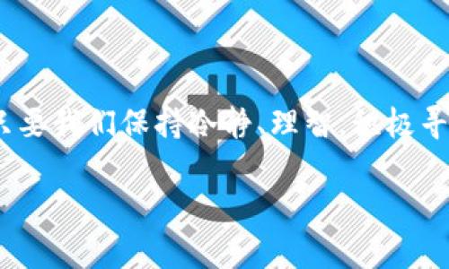   TP钱包出售报错？快速解决方法大揭秘！ / 

 guanjianci TP钱包, 出售报错, 问题解决 /guanjianci 

引言：数字资产的烦恼
在数字货币的世界里，TP钱包无疑是一个广受欢迎的数字资产管理工具。然而，当你准备将手中的加密货币出售时，却遇到了各种报错信息，这无疑是对每位用户的一个考验！你是否曾因为这样的问题而感到无所适从，甚至对自己选择的这个钱包产生了怀疑？别担心！这篇文章将为你提供详细的解决方案，让我们一起走出困境，迎接更好的数字资产管理体验！

常见出售报错的类型
在TP钱包中，出售时常见的报错主要有以下几种：
ul
  listrong网络连接错误：/strong这是最常见的问题之一，可能是由于网络不稳定或者钱包与服务器的连接问题造成的。/li
  listrong余额不足：/strong即使你在钱包中看似有足够的数字货币，但由于网络波动或缓存问题，系统可能仍会提示余额不足。/li
  listrong交易手续费设置错误：/strong每笔交易都需要支付一定的手续费，如果设定不当，也会导致交易失败。/li
  listrong地址错误：/strong在出售时，输入的接收地址若有误，也会引发交易失败的情况。/li
/ul

解决方法一步步来
一旦遇到上述问题，不要惊慌，接下来我们为你提供解决方案！

h41. 检查网络连接/h4
首先，确保你的网络连接稳定。可以尝试切换到其他网络，例如从Wi-Fi切换至移动数据，或者反之。网络问题是最常见的报错原因，如果能确保网络顺畅，其他问题也会迎刃而解！

h42. 确认余额/h4
接下来，查看你的TP钱包余额。可以尝试退出钱包，再重新登录，查看余额是否正常显示。有时，余额问题可能是由于系统延迟导致的！如果看到所需出售的资产确实足够，那就可以继续接下来的步骤了。

h43. 调整交易手续费/h4
每笔交易都有交易手续费，某些时候，手续费设置过低会导致交易无法完成！确保手续费设置合理，尤其是在网络拥堵时，可以考虑适当提高手续费，确保你的交易能够迅速处理。多么令人振奋的是，合理的手续费可以大幅提高交易成功率哦！

h44. 检查接收地址/h4
在填写接收地址时，务必要认真核对。即便是一个小小的错字，都可能导致你无法完成交易。可以把接收地址复制粘贴，而不是手动输入，以减少错误的发生。

如果问题依然存在，试试看这些措施
有时候，简单的检查并不能解决所有问题，这里还有一些更进一步的措施可以尝试：

h41. 清理缓存/h4
TP钱包的应用缓存可能会导致一些错误信息，可以尝试清理缓存。具体步骤为：进入手机的设置，找到应用管理，选择TP钱包，清理缓存。这一操作会让钱包获得新的状态，常常能解决各种小故障。

h42. 重启手机/h4
有时，手机的系统故障也会引发一系列问题，重启手机往往能恢复正常状态，一试无妨！

h43. 更新TP钱包/h4
确保你的TP钱包是最新版本，过时的版本可能会导致一些功能无法正常使用！在应用商店中检查是否有更新可用，及时下载最新版本，确保所有功能都能顺利使用！

h44. 联系客服/h4
如果以上方法都无法解决你遇到的问题，建议你直接联系TP钱包的客服。他们通常会提供专业的支持和解决方案，帮助你顺利完成交易。

注意事项与建议
在使用TP钱包进行交易时，有几个注意事项可以帮助你更好地管理风险：
ul
  listrong保持软件更新：/strong务必保持TP钱包应用的最新版本，以确保获取最新安全性和性能改进。/li
  listrong备份助记词：/strong确保备份你的助记词和私钥，丢失这两项将可能导致资产损失！/li
  listrong使用双重身份验证：/strong对于任何涉及大额交易的行为，建议开启双重身份验证，增加安全性。/li
  listrong了解市场动态：/strong在进行任何数字货币交易前，保持对市场动态的敏感，合理选择交易时机，从而降低投资风险。/li
/ul

总结：无畏挑战，共同前行
面对TP钱包出售中的报错，我们不必手足无措。通过细致的检查和适当的措施，我们可以迅速找出问题所在，继续愉快地进行数字资产交易！记住，市场波动无常，但只要我们保持冷静、理智，积极寻找解决方案，就能在数字货币的旅程中走得更远。多么令人振奋的事实啊，让我们携手并进，共同探索这个充满机会的数字世界吧！

无论你是新手还是老手，掌握以上技巧与建议，都会让你在使用TP钱包的过程中更加游刃有余，尽享数字货币带来的无限可能！