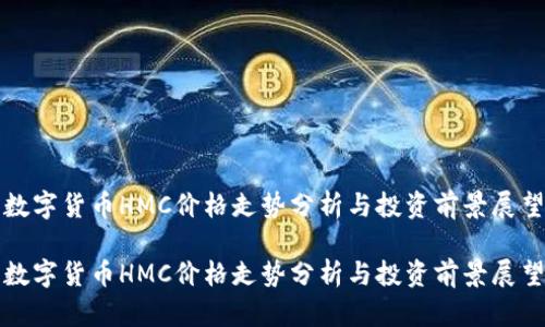 数字货币HMC价格走势分析与投资前景展望

数字货币HMC价格走势分析与投资前景展望