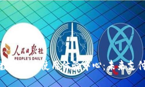 探索中国数字货币使用体验中心：未来支付的新方式