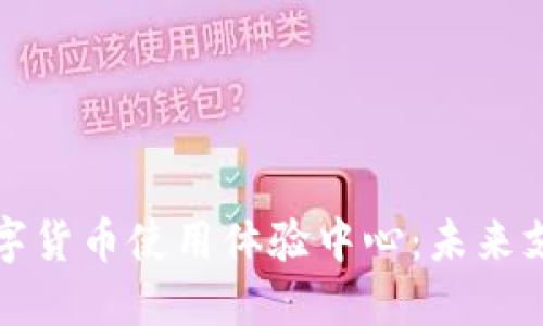 探索中国数字货币使用体验中心：未来支付的新方式
