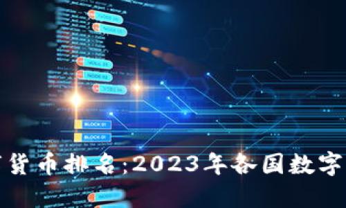 全球金融数字货币排名：2023年各国数字货币发展现状
