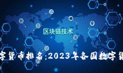 全球金融数字货币排名：2023年各国数字货币发展现状