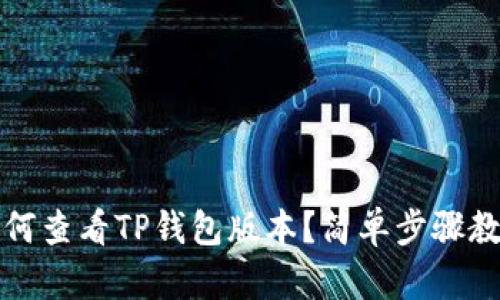 如何查看TP钱包版本？简单步骤教程