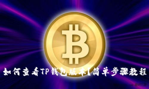 如何查看TP钱包版本？简单步骤教程