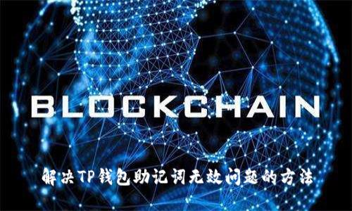 解决TP钱包助记词无效问题的方法