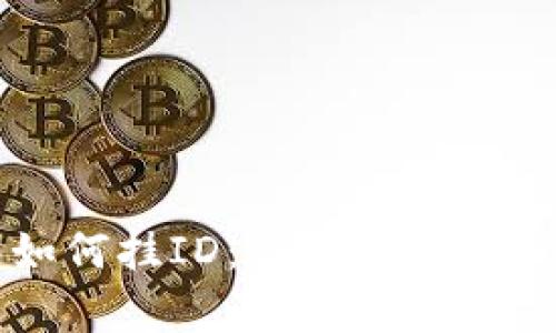 TP钱包如何挂ID：简单易懂的操作指南
