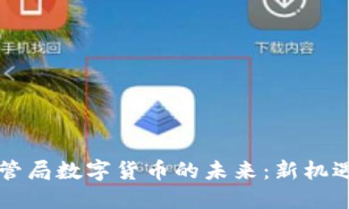 香港金管局数字货币的未来：新机遇与挑战