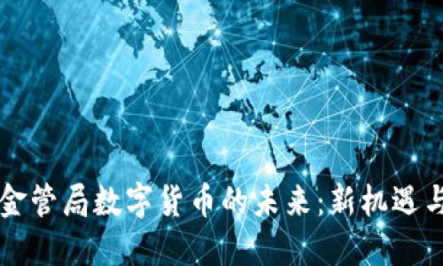 香港金管局数字货币的未来：新机遇与挑战