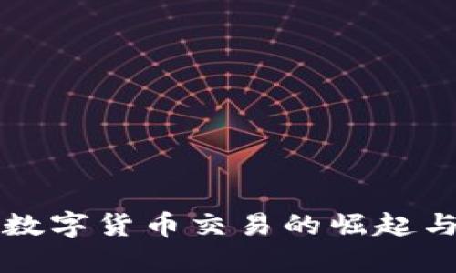 爱沙尼亚数字货币交易的崛起与机遇分析