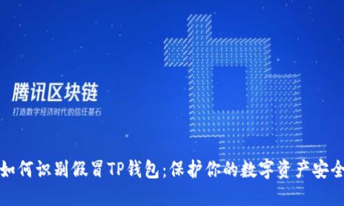 如何识别假冒TP钱包：保护你的数字资产安全