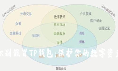 如何识别假冒TP钱包：保护你的数字资产安全