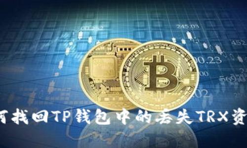 如何找回TP钱包中的丢失TRX资产？