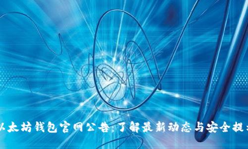 以太坊钱包官网公告：了解最新动态与安全提示