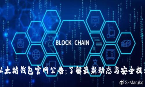 以太坊钱包官网公告：了解最新动态与安全提示