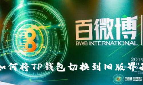 如何将TP钱包切换到旧版界面