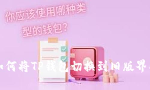 如何将TP钱包切换到旧版界面