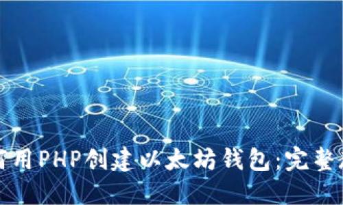 如何用PHP创建以太坊钱包：完整教程