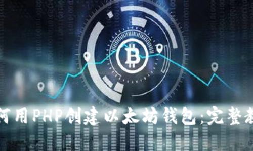如何用PHP创建以太坊钱包：完整教程