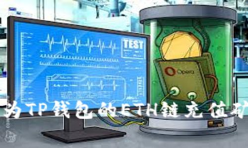 如何为TP钱包的ETH链充值矿工费