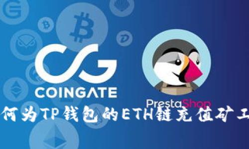 如何为TP钱包的ETH链充值矿工费