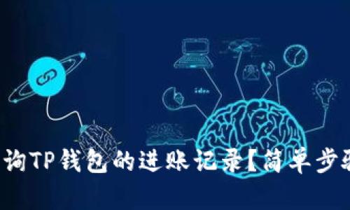 如何查询TP钱包的进账记录？简单步骤解析！