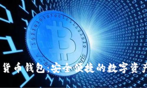 NPAS数字货币钱包：安全便捷的数字资产管理工具