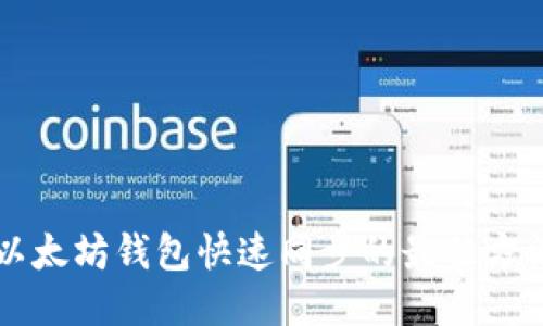 以太坊钱包快速同步的最佳方法