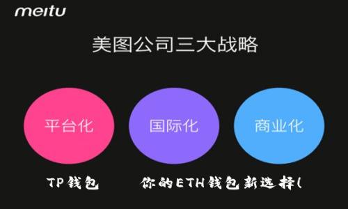 TP钱包——你的ETH钱包新选择！