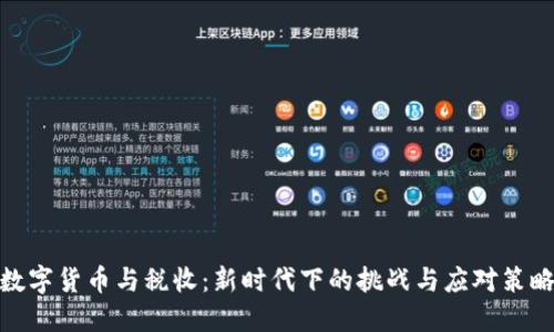 数字货币与税收：新时代下的挑战与应对策略