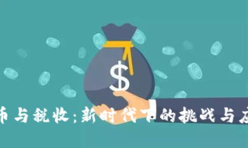 数字货币与税收：新时代下的挑战与应对策略