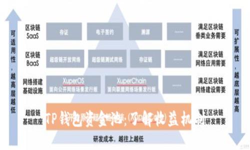 TP钱包资金池：了解收益机制