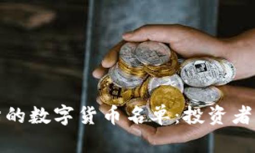 被低估的数字货币名单：投资者的明珠