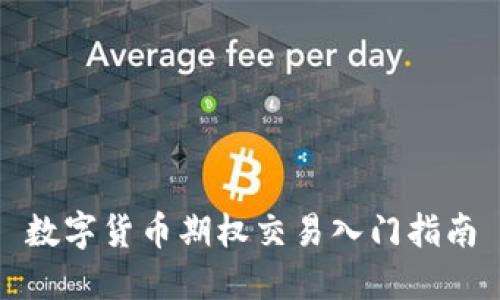 数字货币期权交易入门指南