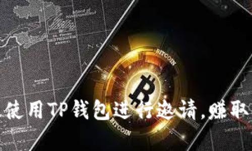 如何有效使用TP钱包进行邀请，赚取丰厚奖励