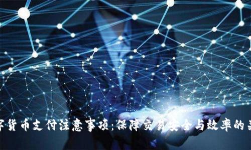 数字货币支付注意事项：保障交易安全与效率的关键