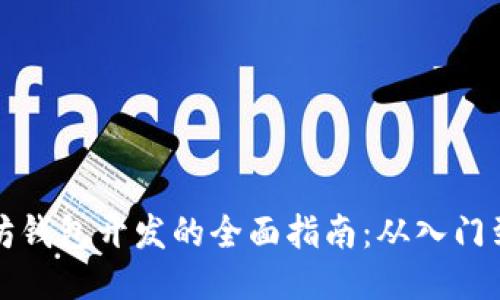 以太坊钱包开发的全面指南：从入门到精通