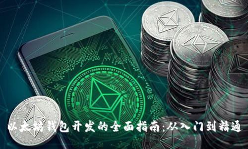 以太坊钱包开发的全面指南：从入门到精通