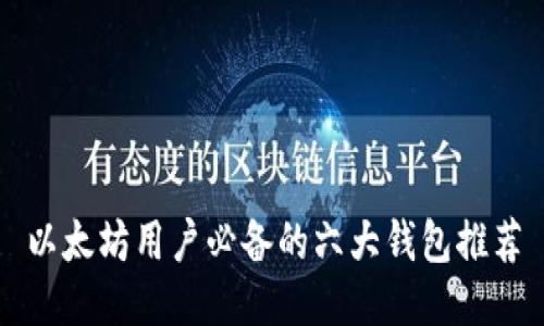 以太坊用户必备的六大钱包推荐