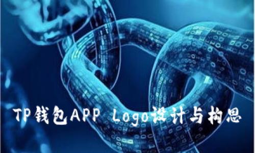 TP钱包APP Logo设计与构思
