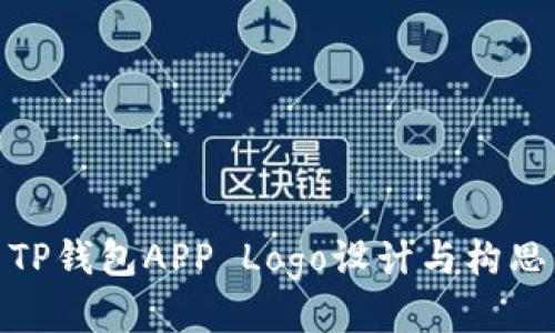 TP钱包APP Logo设计与构思