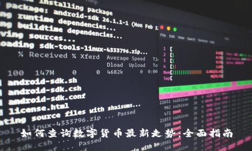 如何查询数字货币最新走势：全面指南
