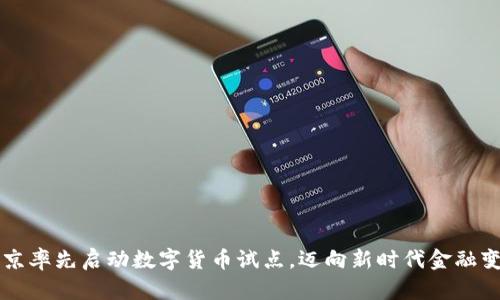 北京率先启动数字货币试点，迈向新时代金融变革